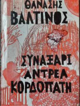 Συναξάρι Aντρεα Kορδοπάτη βιβλίο πρώτο: Αμερική