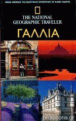 Γαλλία The National Geograhpic Traveler