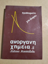 Ανόργανη Χημεία .2 προβλήματα για δέσμες