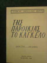 Της παροικίας το Κάγκελο (Αυστραλία - Μελβούρνη)
