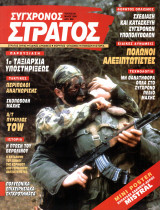Σύγχρονος στρατός 29