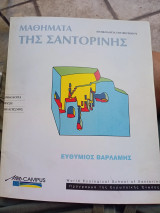 Μαθήματα της Σαντορίνης, η οικολογία του βιότοπου