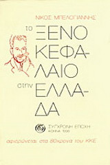 ΤΟ ΞΕΝΟ ΚΕΦΑΛΑΙΟ ΣΤΗΝ ΕΛΛΑΔΑ