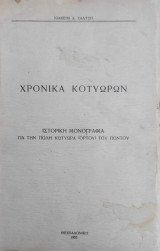 Χρονικά Κοτυώρων – ιστορική μονογραφία για την πόλη Κοτύωρα ( Ορντού ) του Πόντου