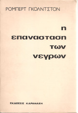 Η επανάσταση των νέγρων
