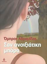 Σαν ανοιξιάτικη μπόρα