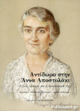 ΑΝΤΙΔΩΡΟ ΣΤΗΝ ΑΝΝΑ ΑΠΟΣΤΟΛΑΚΙ
