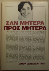 Σαν μητέρα πρός μητέρα