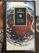 Человек для себя