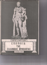 Εποποιία της Ελληνικής Μυθολογίας