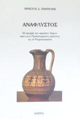 Ανάφλυστος Αττικής. Η ιστορία του αρχαίου δήμου από τους προϊστορικούς χρόνους ως τη ρωμαιοκρατία