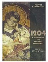 Το 1204 και η Διαμόρφωση του Νεώτερου Ελληνισμού