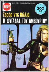 Βίπερ Αστυνομικά Πάπυρος #1563: S.A.S. - Ο φυγάδας του Αμβούργου