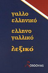 Νέο γαλλοελληνικό ελληνογαλλικό λεξικό