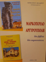 Μαρκόπουλο - Αργυρούπολη. Δύο βιβλία - Δύο παρουσιάσεις