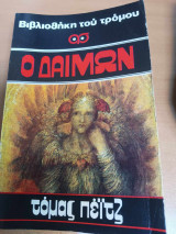 Ο δαιμων
