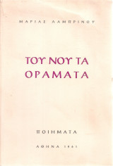 Του νου τα οράματα