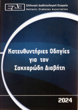 Κατευθυντήριες Οδηγίες για τον Σακχαρώδη Διαβήτη 2024