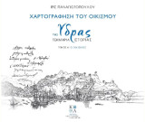 Χαρτογράφηση του οικισμού της Ύδρας: Τεκμήρια ιστορίας