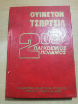 Τσώρτσιλ 2ος Παγκόσμιος Πόλεμος 8ος τόμος