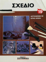 Σχέδιο και ζωγραφική - πρακτικά μαθήματα / ΒΑΣΙΚΕΣ ΑΡΧΕΣ