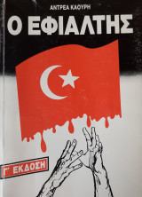 Ο εφιάλτης