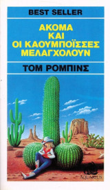 Ακόμα και οι καουμπόϊσσες μελαγχολούν