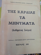 Της καρδιάς τα μηνύματα