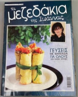 Τα μεζεδάκια της Ιωάννας