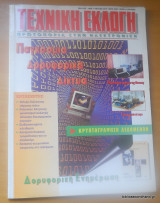 Τεχνική Εκλογή τεύχος 353 Μάιος 1996