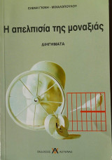 Η απελπισία της μοναξιάς