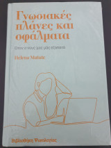 Γνωσιακες πλανες και σφαλματα
