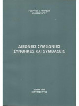 Διεθνείς Συμφωνίες, Συνθήκες και Συμβάσεις