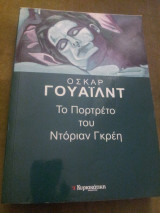 Το Πορτρέτο του Ντόριαν Γκρέυ