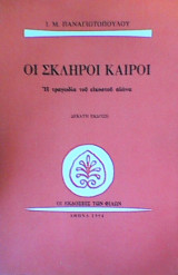 Οι σκληροί καιροί (10η έκδοση)