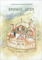 ΕΡΗΜΟΣ ΛΕΞΗ