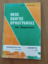 Νέος οδηγός ορθογραφίας της Δημοτικής