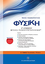 Φυσική Γ΄ λυκείου