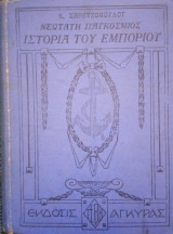 Νεωτάτη παγκόσμιος ιστορία του εμπορίου