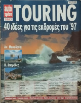 Auto τρίτη 1997: Touring - 40 ιδέες για τις εκδρομές του '97