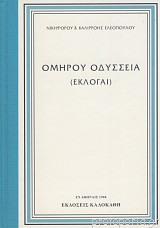ΟΜΗΡΟΥ ΟΔΥΣΣΕΙΑ ΕΚΛΟΓΑΙ