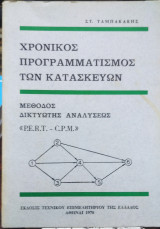 Χρονικός προγραμματισμός των κατασκευών