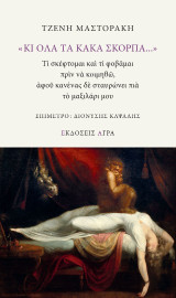 «Κι όλα τα κακά σκορπά…»: Τι σκέφτομαι και τι φοβάμαι πριν να κοιμηθώ, αφού κανένας δε σταυρώνει πια το μαξιλάρι μου