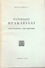 Ευριπίδου Ηρακλείδαι