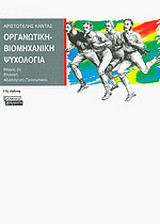 Οργανωτική-βιομηχανική ψυχολογία