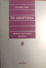 Το αμάρτημα