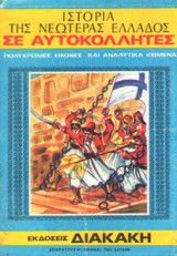 Ιστορία της νεωτέρας Ελλάδος σε αυτοκόλλητα