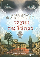 Το χέρι της Φάτιμα