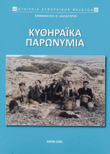 Κυθηραϊκά παρωνύμια