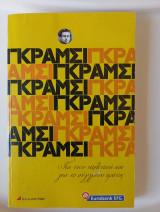 Για την πολιτική και για το σύγχρονο κράτος